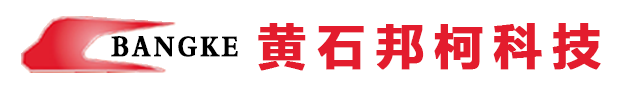 黃石邦柯科技股份有限公司